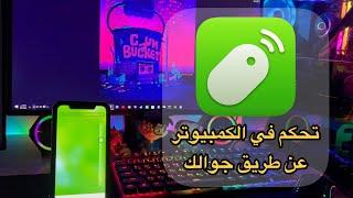 شرح برنامج Remote Mouse لتحكم في لاب توب او الكمبيوتر من جهازك الايفون او الاندرويد