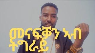 ኣብ ትግሪይ ዝዝራእ ዘሎ ክርዳድ|| መጋቤ ሐዲስ ሚኪኤለ ገ/ክርስቶስ Megabe Hadis Michael G/krstos