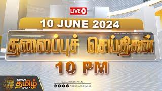 LIVE : Today Headlines | 10.06.2024 தலைப்புச் செய்திகள் | Headlines | NewsTamil 24X7