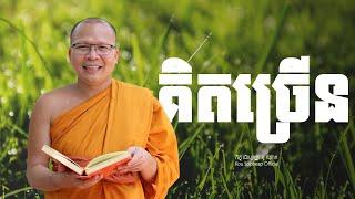 គិតច្រើន /ធម៌អប់រំចិត្ត/Kou Sopheap/គូ សុភាព