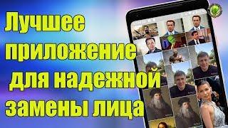 Лучшее приложение для надежной замены лица