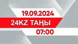 19 қыркүйек 2024 жыл - 07:00 І 24KZ таңы