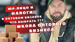 Юр лицо и налоги в оптовом бизнесе. Что выбрать? Оптовый бизнес, бизнес с нуля. Бизнес идеи