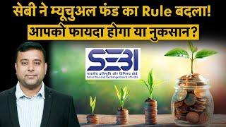 Mutual Fund | SIP | SEBI ने आपके फायदे के लिए Mutual Fund का कौन सा नियम बदला | SEBI New Rules