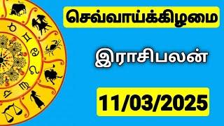 11.03.2025 இன்றைய ராசி பலன் | 9626362555 - உங்கள் சந்தேகங்களுக்கு | Indraya Rasi Palangal |