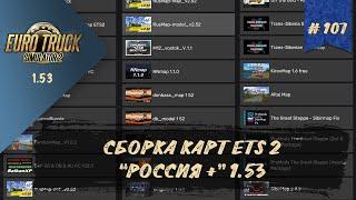 #107 СБОРКА КАРТ "РОССИЯ +" 1.53 | ETS 2 1.53.3.11s | руль Moza R5 + TSW