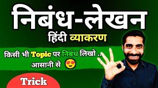 Nibandh Lekhan in Hindi | Nibandh Kaise Likhen | निबंध लेखन हिंदी | Nibandh Lekhan Hindi Vyakaran