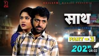 साथ SAATH Part -3 | Uttar kumar New movie 2024 | Nimish Singh | Rajlaxmi