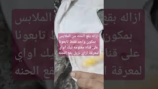 #cleaning  ازاله بقع الحنه من الملابس بمكون واحدفقط