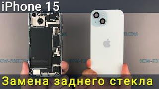 Самое простое руководство по замене заднего стекла на iPhone 15!