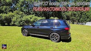 BMW X7 после 200 тыс. пробега, что с ним стало? Реальная стоимость эксплуатации BMW?