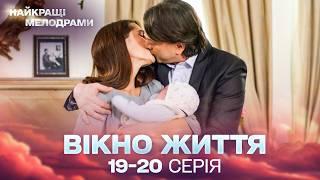 СЕРІАЛ, ЯКИЙ ПОЛОНИВ ГЛЯДАЧІВ! Вікно життя! 19,20 серії