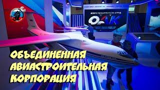  Объединенная авиастроительная корпорация. Итоги 2020