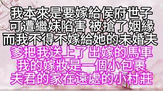 我本來是要嫁給侯府世子，可遭繼妹陷害，被搶了姻緣，而我不得不嫁給她的未婚夫，爹把我送上了出嫁的馬車，我的嫁妝是一個小包裹，夫君的家在遠處的小村莊【幸福人生】#為人處世#生活經驗#情感故事