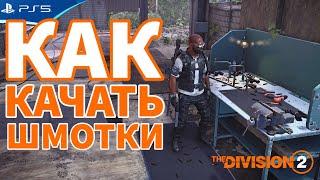 Как прокачивать шмотки, оружие, верстак и экспертизу? The DIVISION 2