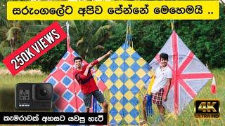 Sarungal | Mounting a camera to a kite srilanka | ලංකාවේ ප්‍රතම වරට සරුංගලයට සවිකෙරූ gopro එක .