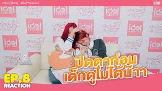 [ Reaction EP.8 ] ทฤษฎีสีชมพู GAP The series