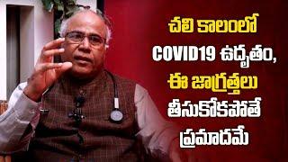 చలి కాలంలో  కోవిద్ ఉదృతి | Dr. Cl venaktrao explained about winter | jeevan plus