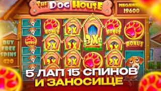 5 ЛАП И СХОДУ ЗАНОС С 15 СПИНОВ!!! THE DOG HOUSE ПРИЯТНО УДИВИЛ!!!