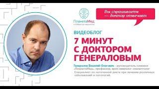 Мигрень. Видеоблог "7 минут с доктором Генераловым".