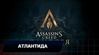 Assassins Creed Odyssey - DLC Судьба Атлантиды-Атлантида (Все остраконы)