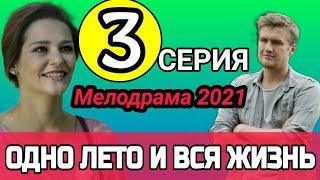 Одно лето и вся жизнь 3 серия ( сериал 2021 ) Премьера 2021 / Содержание / Анонс