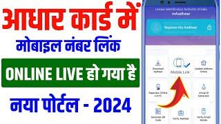 Aadhar card me mobile number link kaise kare mobile se |aadhar card me mobile number kaise jode 2024