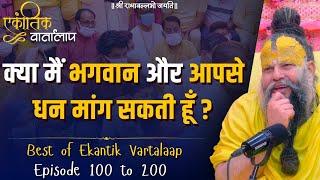 Ekantik Vartalaap /Best of Ekantik Vartalaap(100 to 200)/Shri Hit Premanand Govind Sharan Ji Maharaj