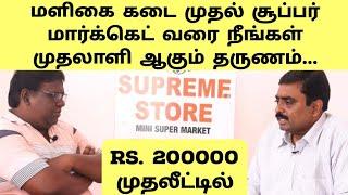 Business Opportunity From Grocery Shop To Super Market | Investment Rs.200000 | Supreme Store |Eden