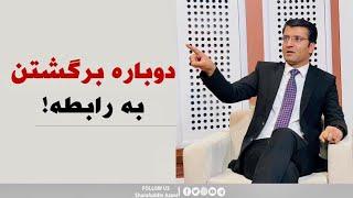 دوباره برگشتن به رابطه | شرف الدین عظیمی Getting Back Into a Relationship | Sharafuddin Azimi