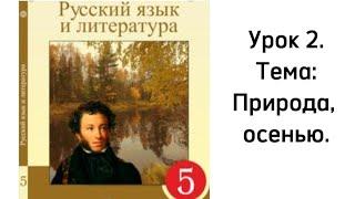 Русский язык. 5 класс. Урок 2. Природа, осенью. Орыс тілі 5 сынып