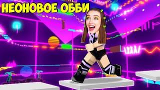 САМЫЙ КРАСИВЫЙ ПАРКУР в ROBLOX !  РЕТРО НЕОНОВОЕ ОББИ Roblox