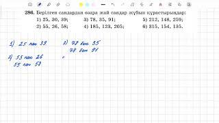 286-есеп 5 сынып математика