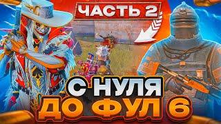 С НУЛЯ ДО ФУЛ 6 | ФИНАЛ | НЕ ПЫТАЙСЯ ЭТО ПОВТОРИТЬ…. | МЕТРО РОЯЛЬ 2.0