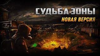 S.T.A.L.K.E.R.: Судьба Зоны Новая Версия 0.8.1