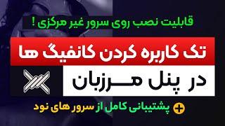 تک کاربره کردن پنل مرزبان ، پشتیبانی کامل از سرور های نود (Node)