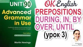 Unit 90 АНГЛИЙСКИЕ ПРЕДЛОГИ ПЕРИОДА: during, in, over, until  Advanced English Grammar