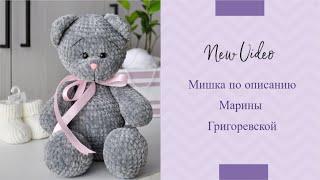 Мишка крючком | Описание Марины Григоревской