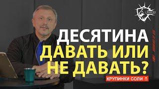 Десятины в Церкви - Давать или Нет? - Игорь Агапов / С нами Бог