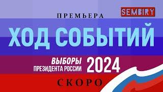 «ХОД СОБЫТИЙ»: ВЫБОРЫ ПРЕЗИДЕНТА РОССИИ — СКОРО НА SEMBIRY