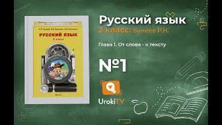 Упражнение 1 — Русский язык 2 класс (Бунеев Р.Н., Бунеева Е.В., Пронина О.В.)