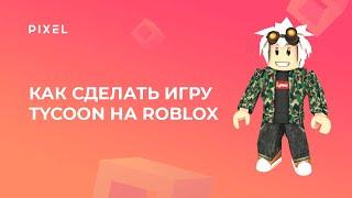 Создание Tycoon на Roblox | Игра Roblox Tycoon | игры для детей онлайн | онлайн-занятия для детей