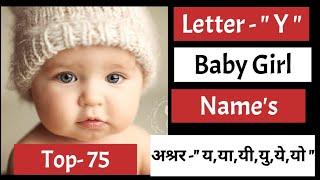 Letter-" Y "Baby Girl Names/अश्रर-य,या,यी,यु,ये,यो से लड़कियों के नाम