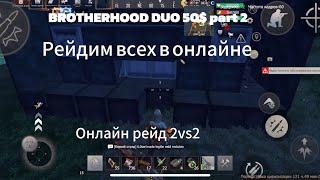 BROTHERHOOD 50$ |ОНЛАЙН РЕЙДЫ|НАС РЕЙДЯТ В ОНЛАЙНЕ|LIOS