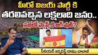 సభలో ఫ్యాన్స్ కి బిగ్ షాక్? Big shock for fans at Hero Vijay New Party Meeting? Daamu Balaji Diaries