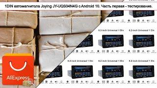 1DIN автомагнитола Joying JY-UQS04N4G с Android 10. Часть первая - тестирование. | #Обзор