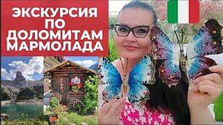 Италия | Экскурсия по Доломитам, Мармолада | Моя жизнь в северной Италии.