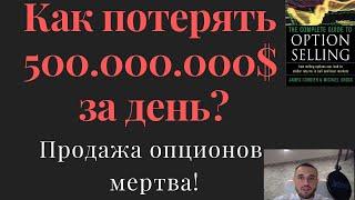 Продажа опционов.  Как потерять 500 миллионов долларов за день?