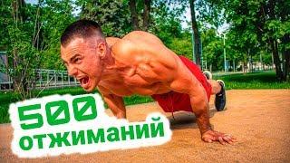 КАК ОТЖАТЬСЯ 500 РАЗ / СЕКРЕТ РАСКРЫТ