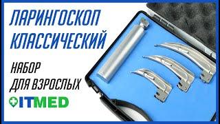 Ларингоскоп классический. Набор для взрослых | Ларингоскоп класичний. Набір для дорослих